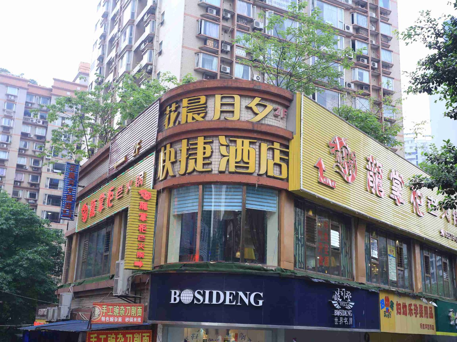 重庆花晨月夕快捷酒店