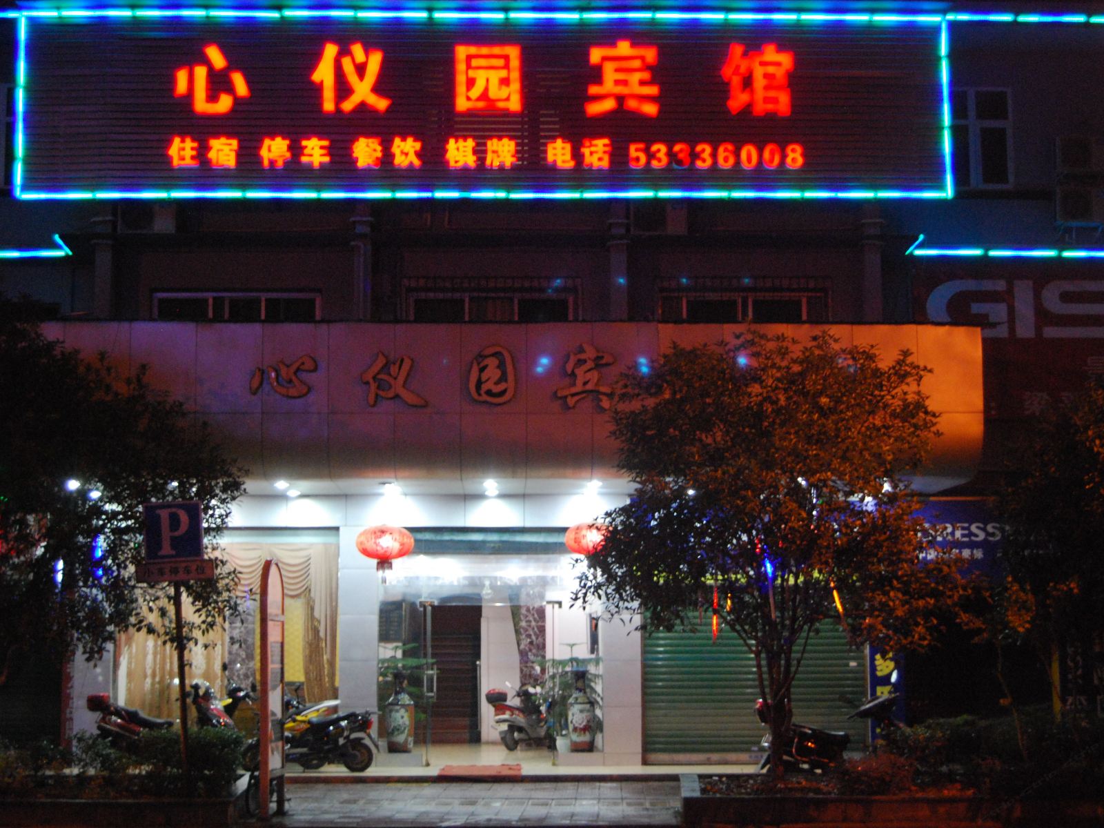 梁平心仪园宾馆