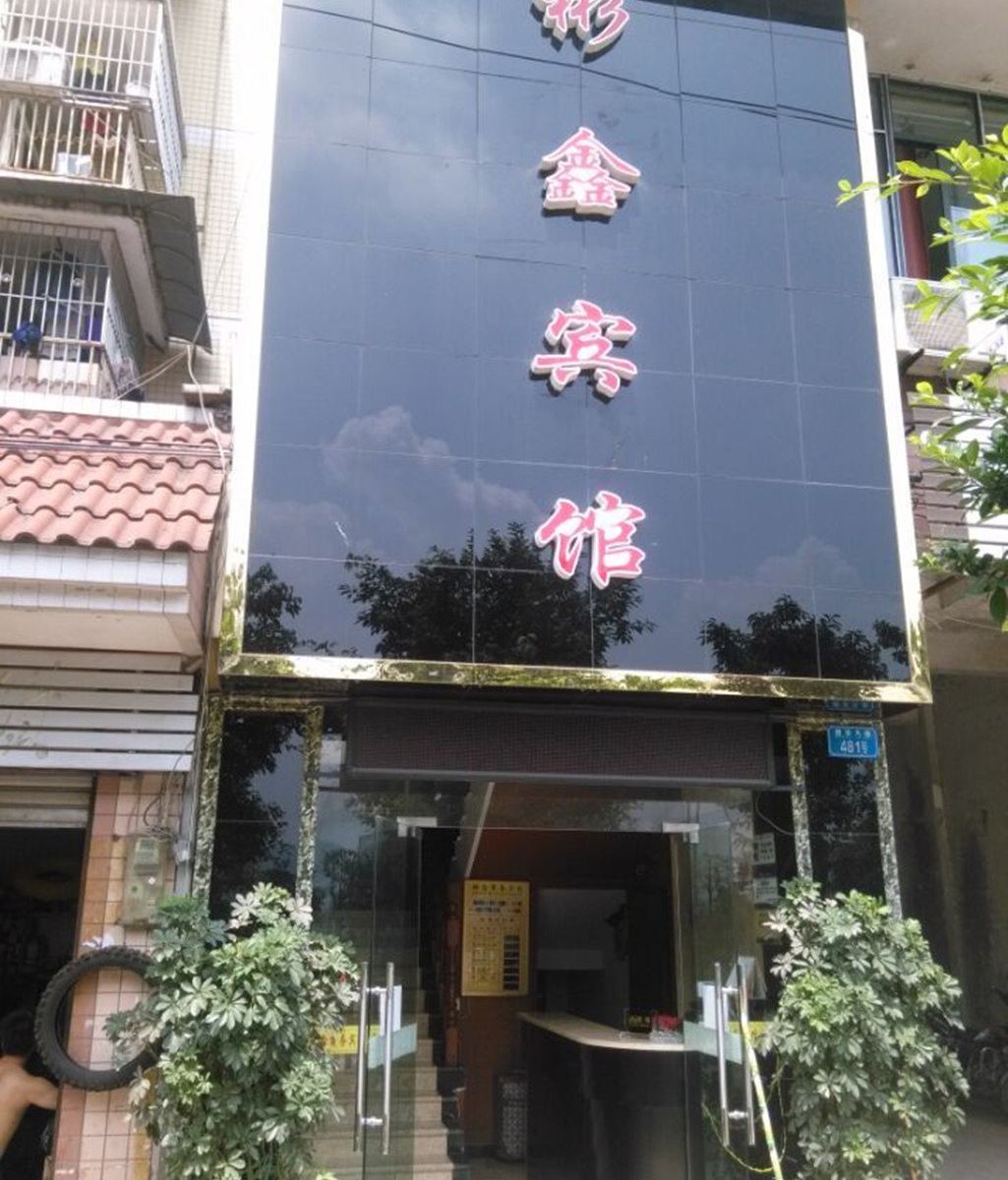 重庆彬鑫商务宾馆