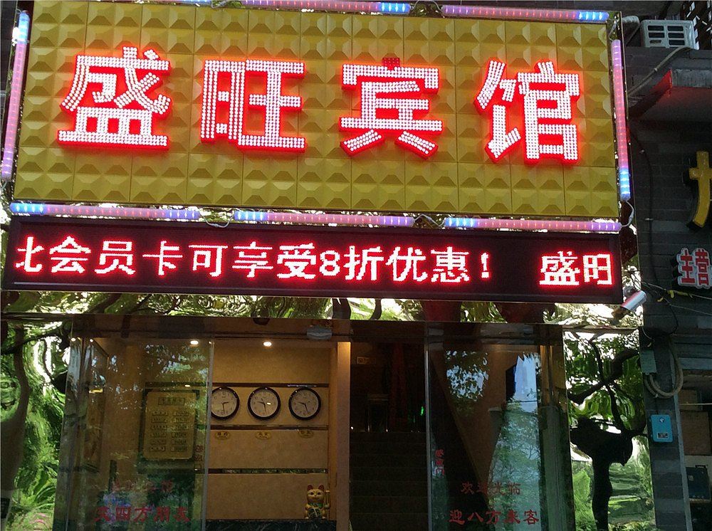 重庆盛旺宾馆