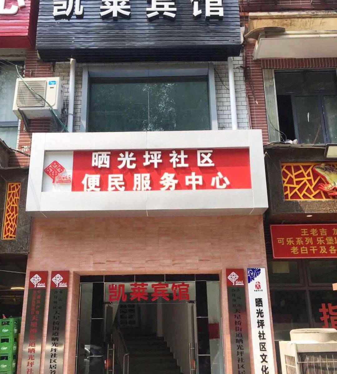 重庆凯莱宾馆