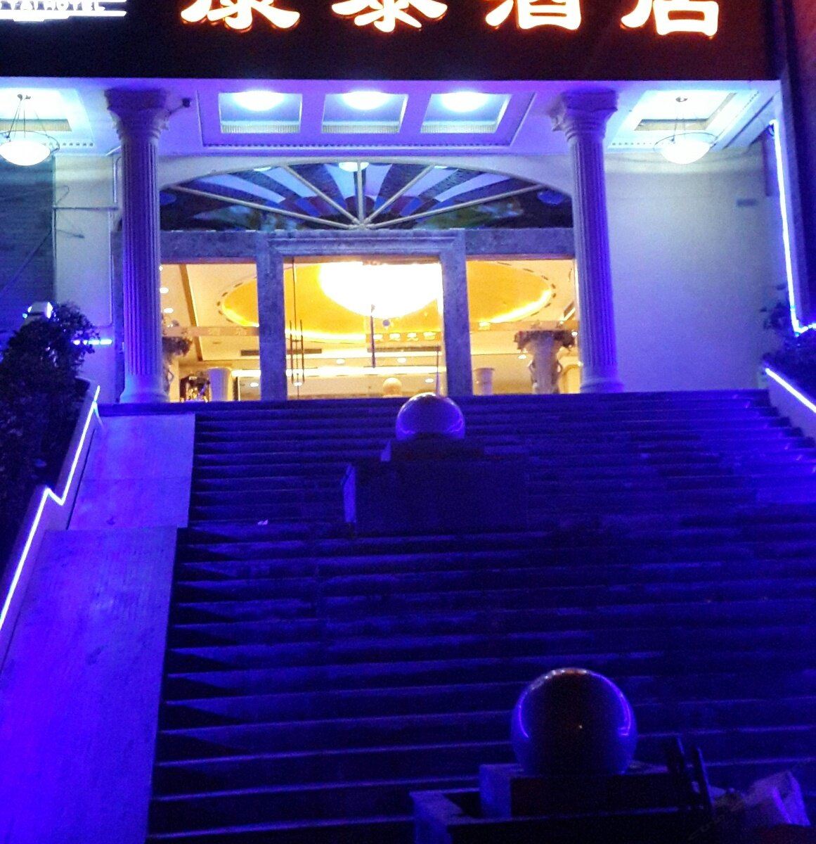 重庆康泰酒店