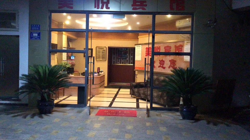 重庆美悦宾馆