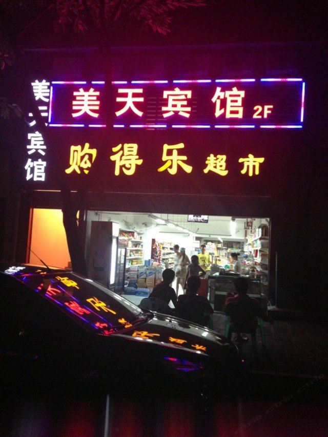 重庆美天宾馆