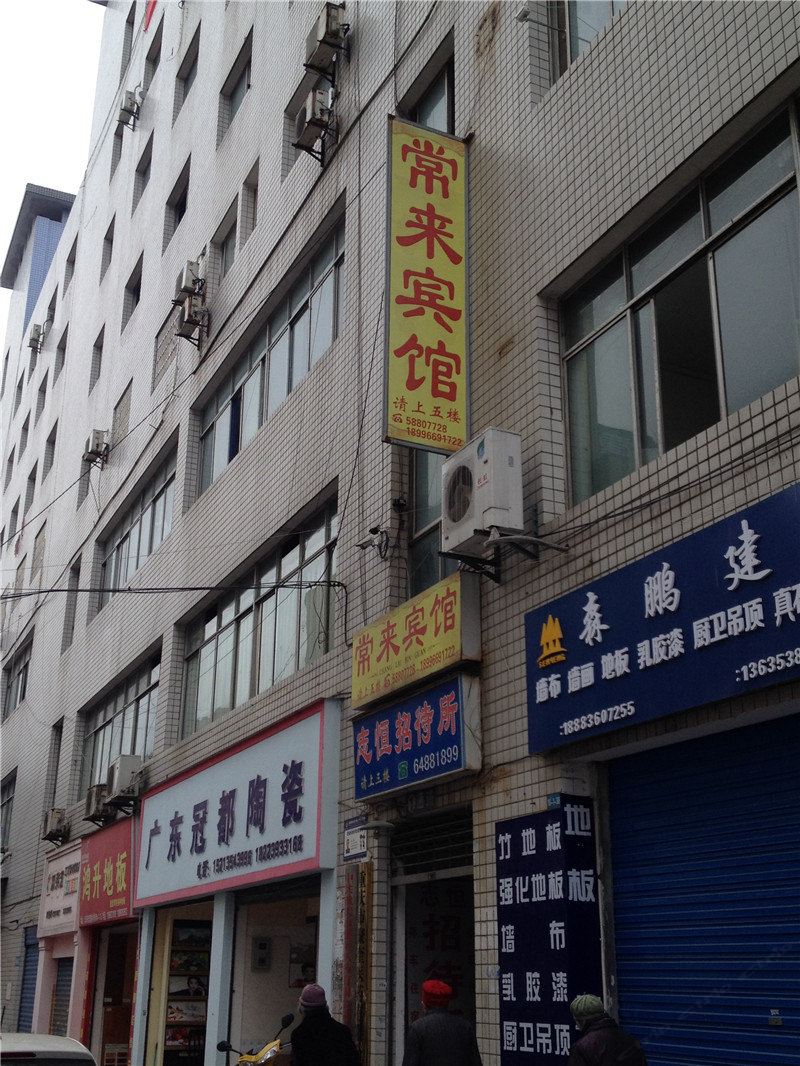 重庆常来宾馆