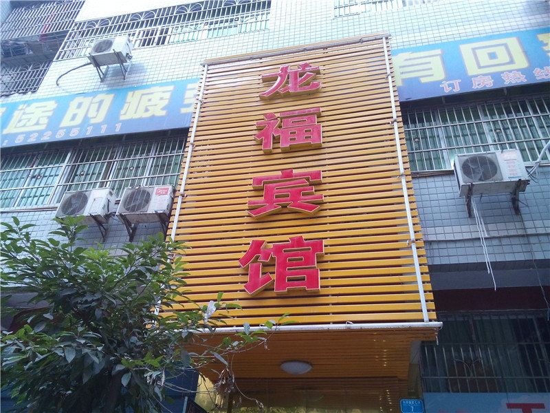 开县龙福宾馆