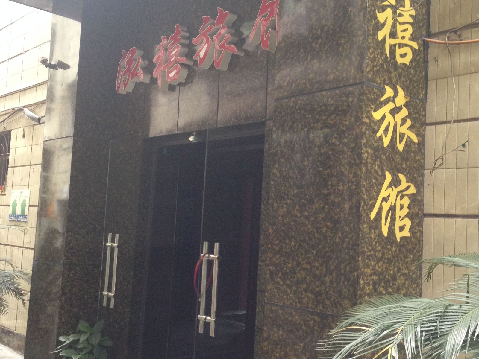 重庆泓禧旅馆