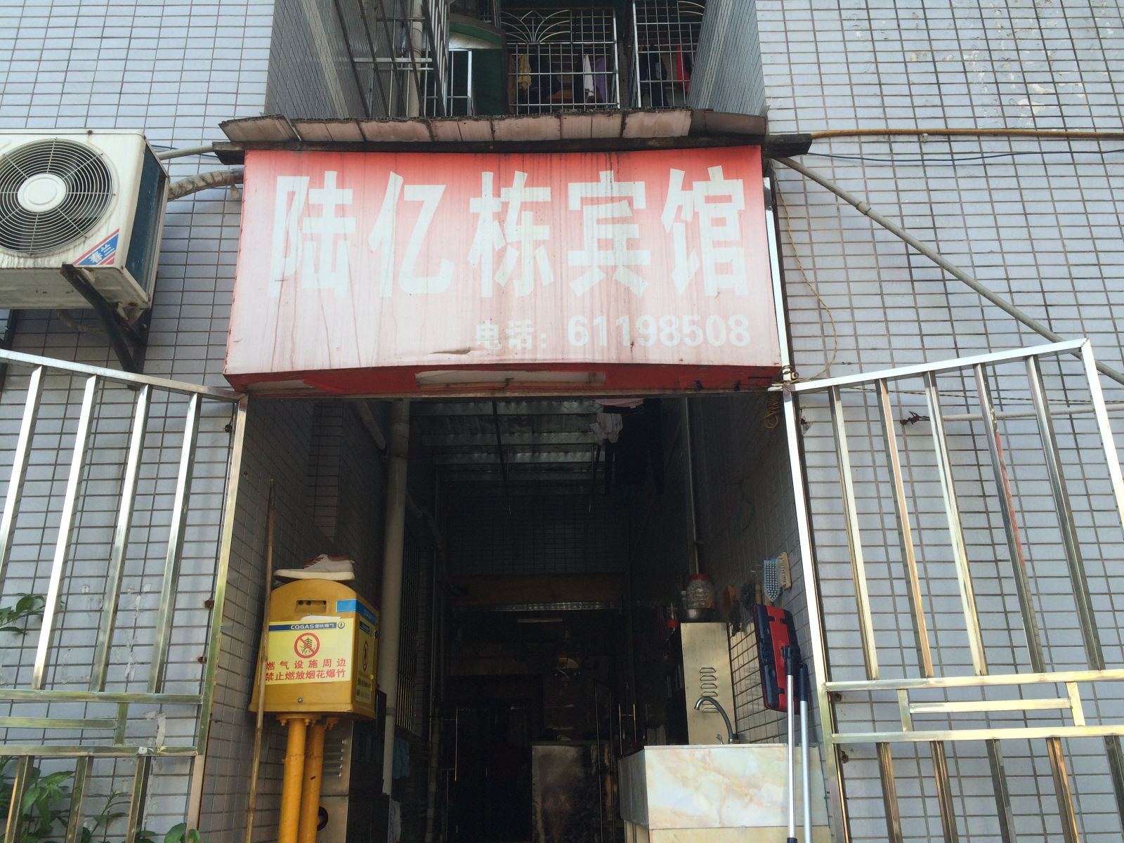 重庆陆亿栋宾馆