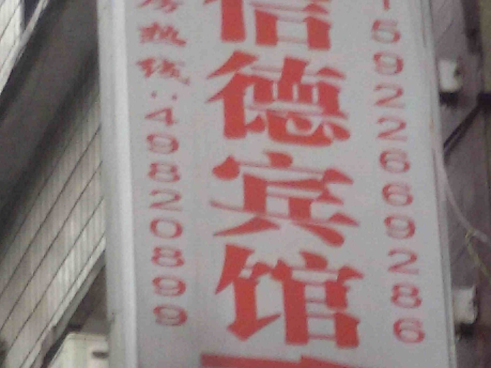 重庆信德宾馆