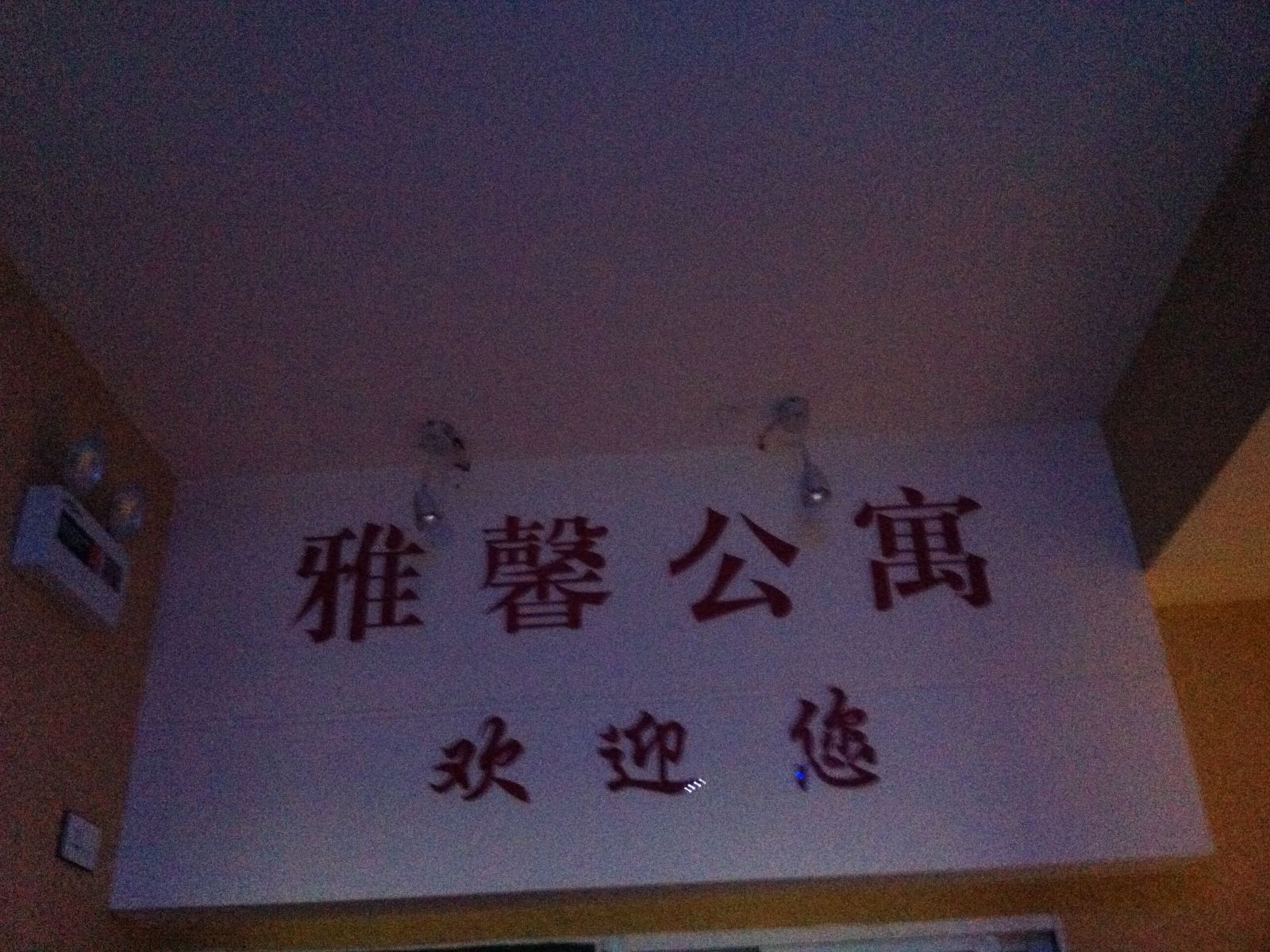 公共区域