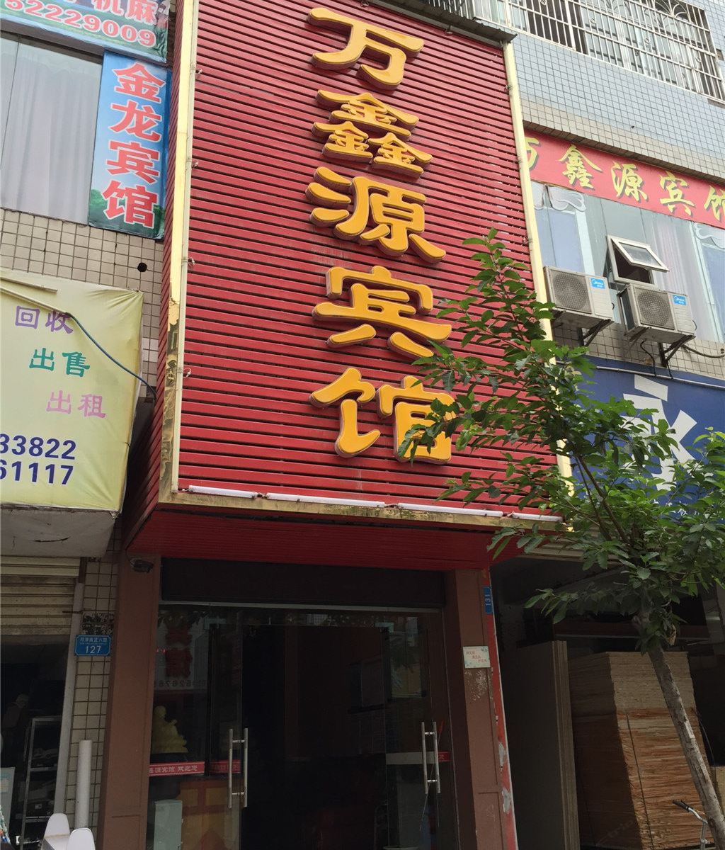 开县万鑫源宾馆