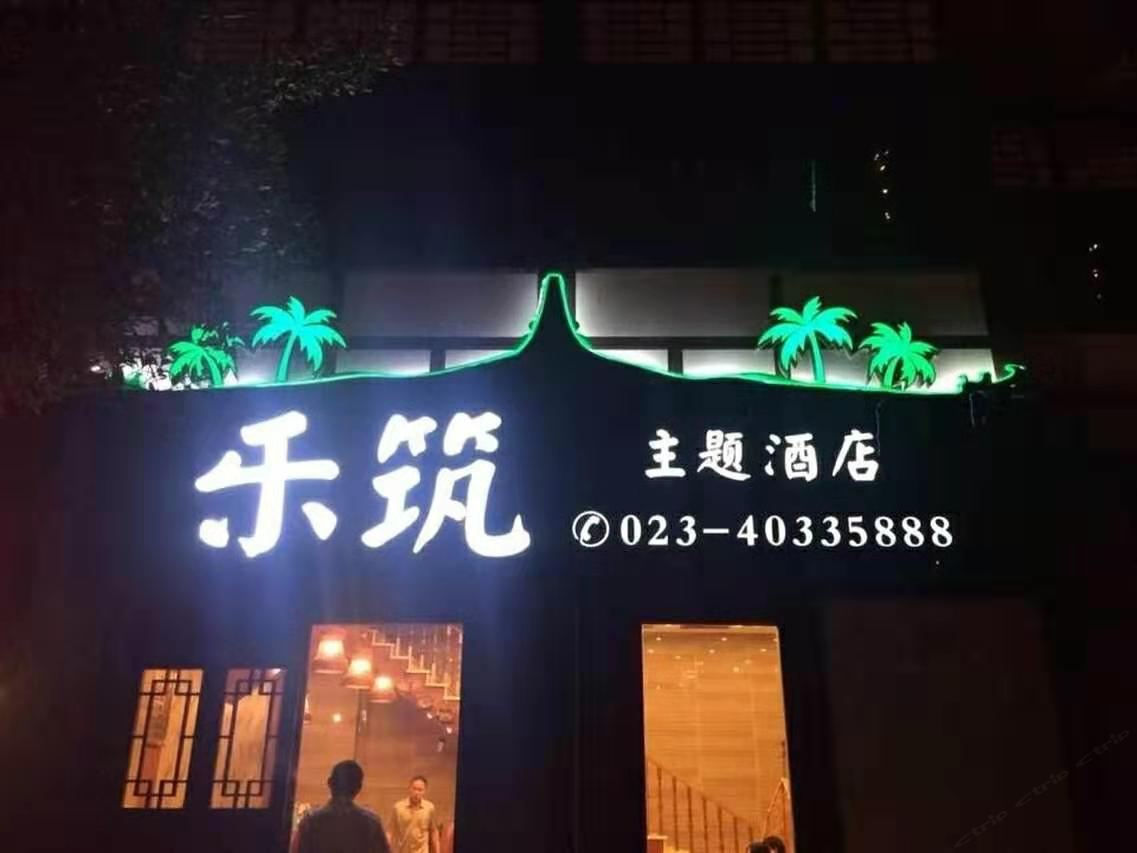 重庆乐筑主题酒店