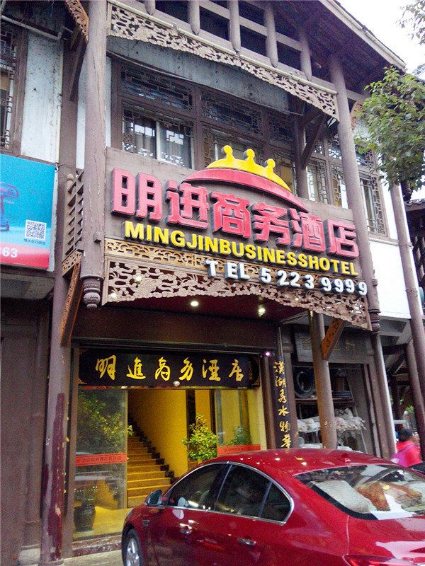 开县明进商务酒店