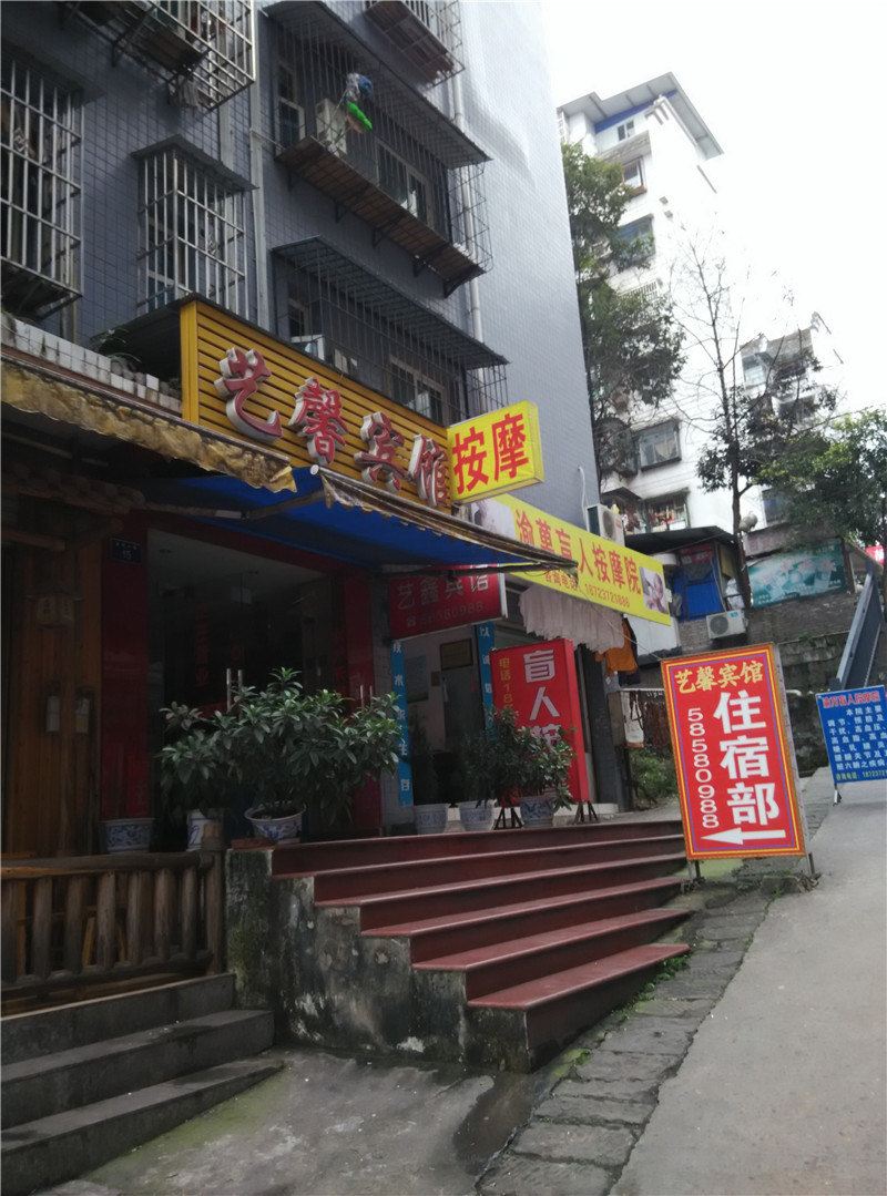 重庆艺馨宾馆