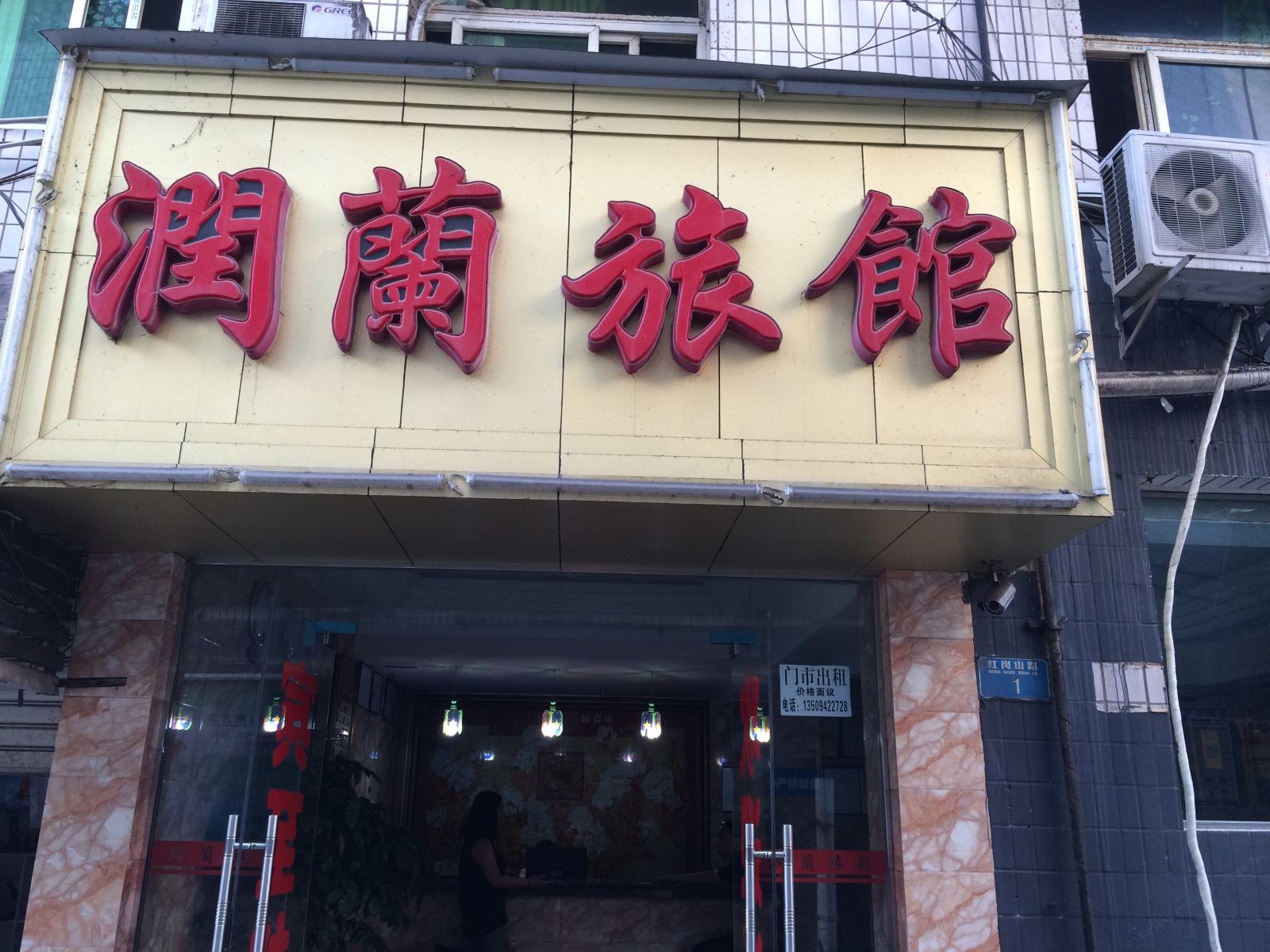 重庆润兰旅馆