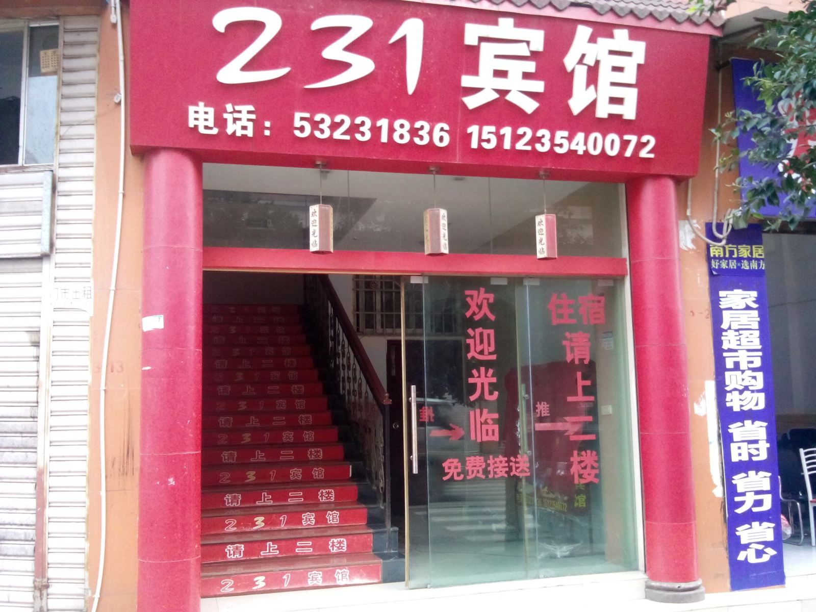 梁平231宾馆