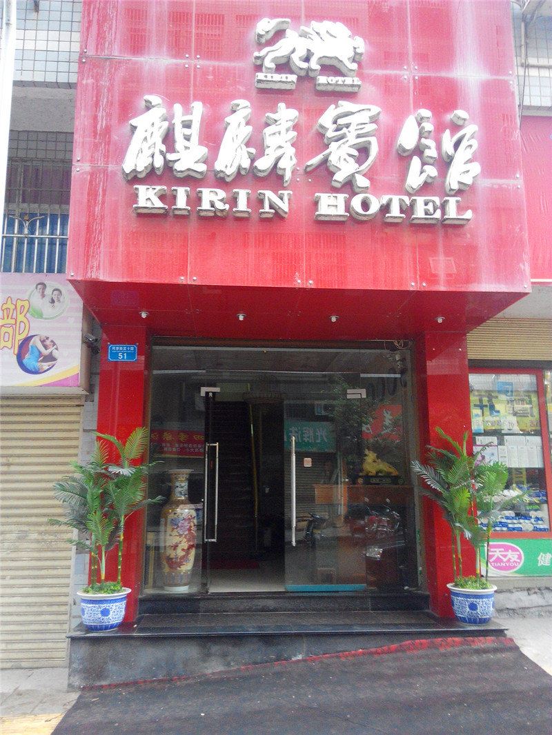 开县麒麟宾馆