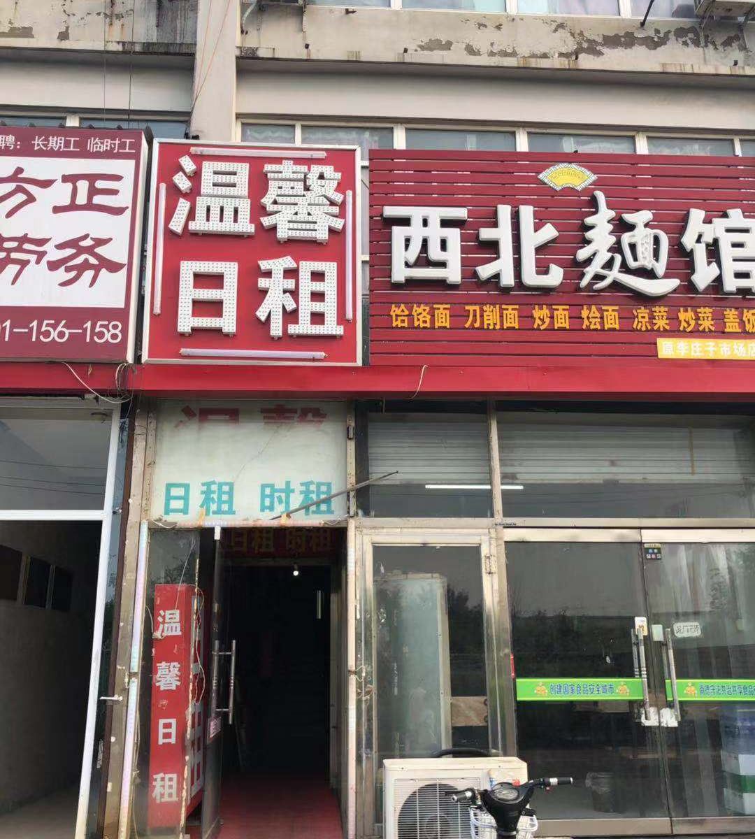 天津西青温馨日租旅馆