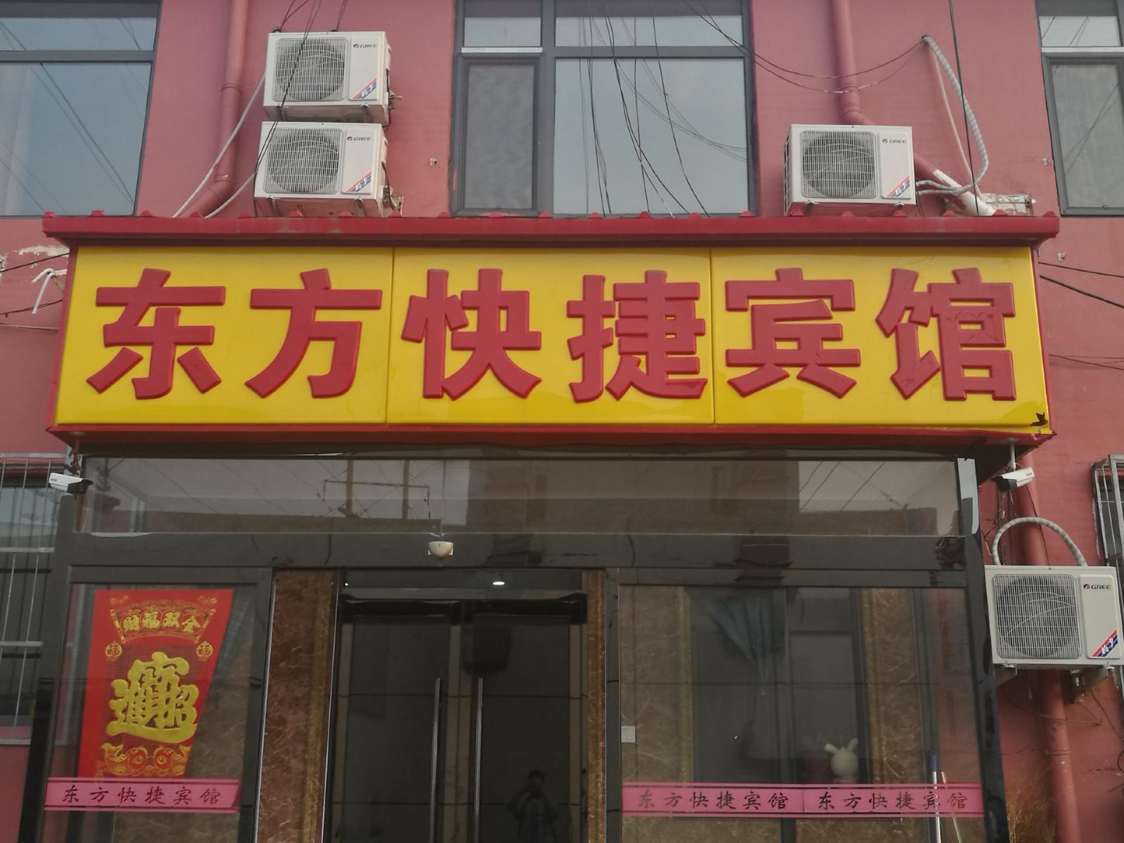 天津东方快捷宾馆