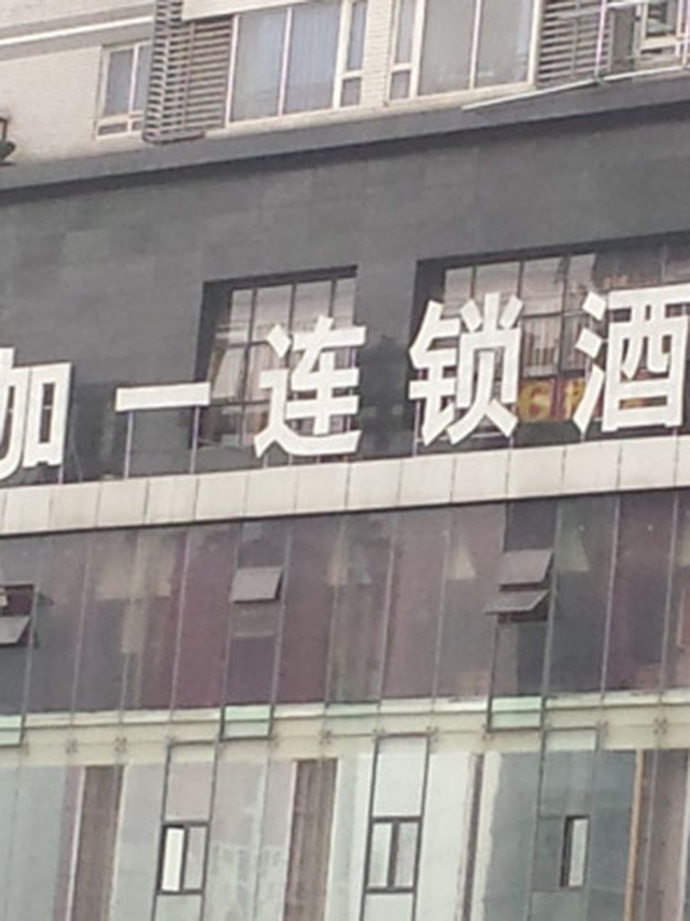 七加一连锁酒店(重庆南坪协信城店)