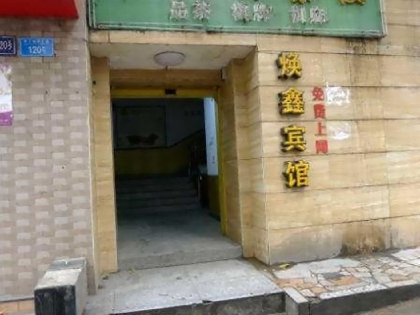 重庆焕鑫宾馆