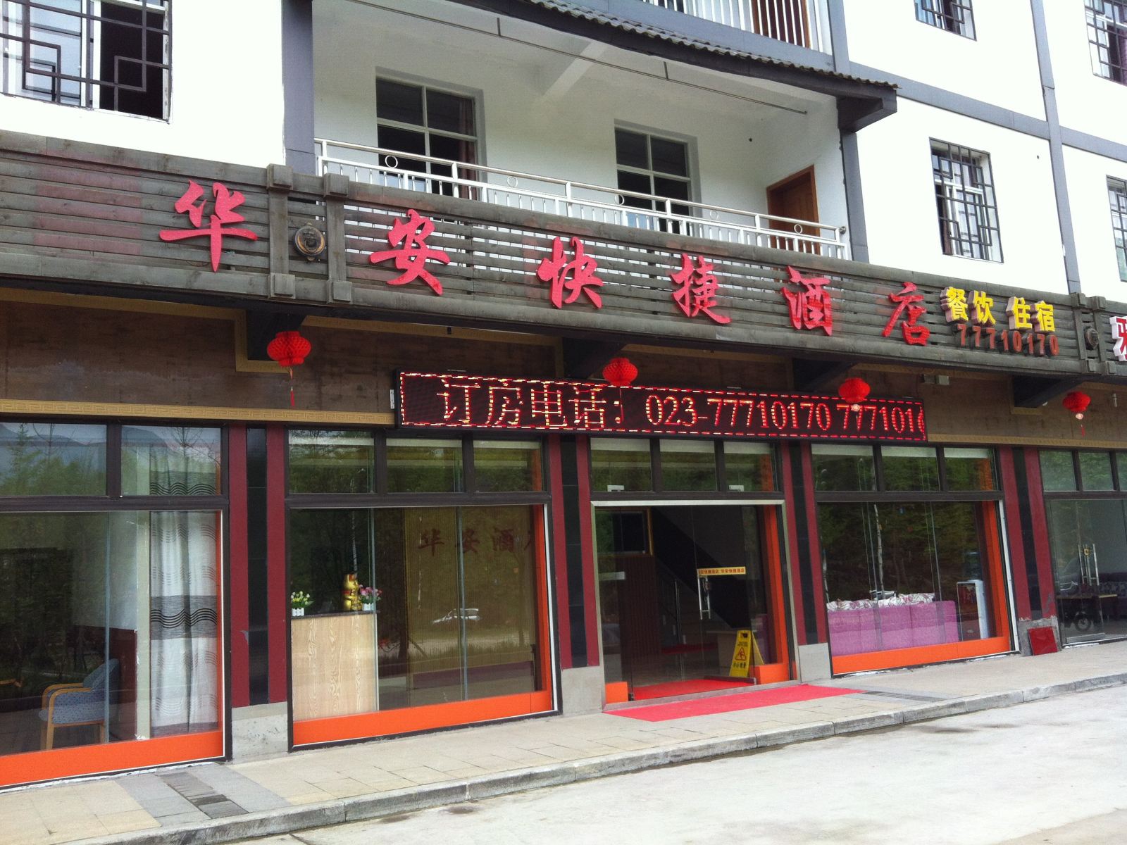 武隆华安快捷酒店