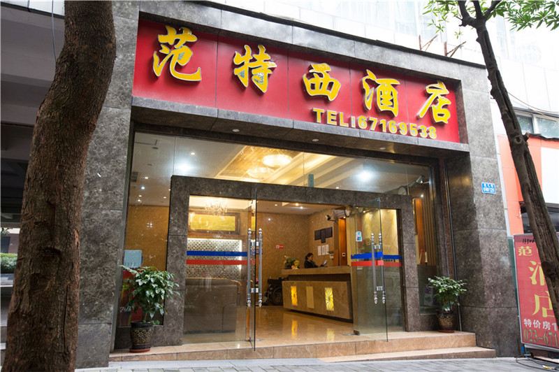 范特西酒店(重庆机场店)