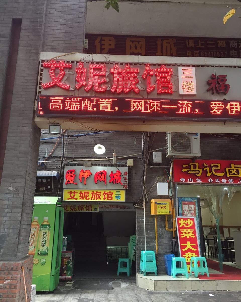 重庆艾妮旅馆