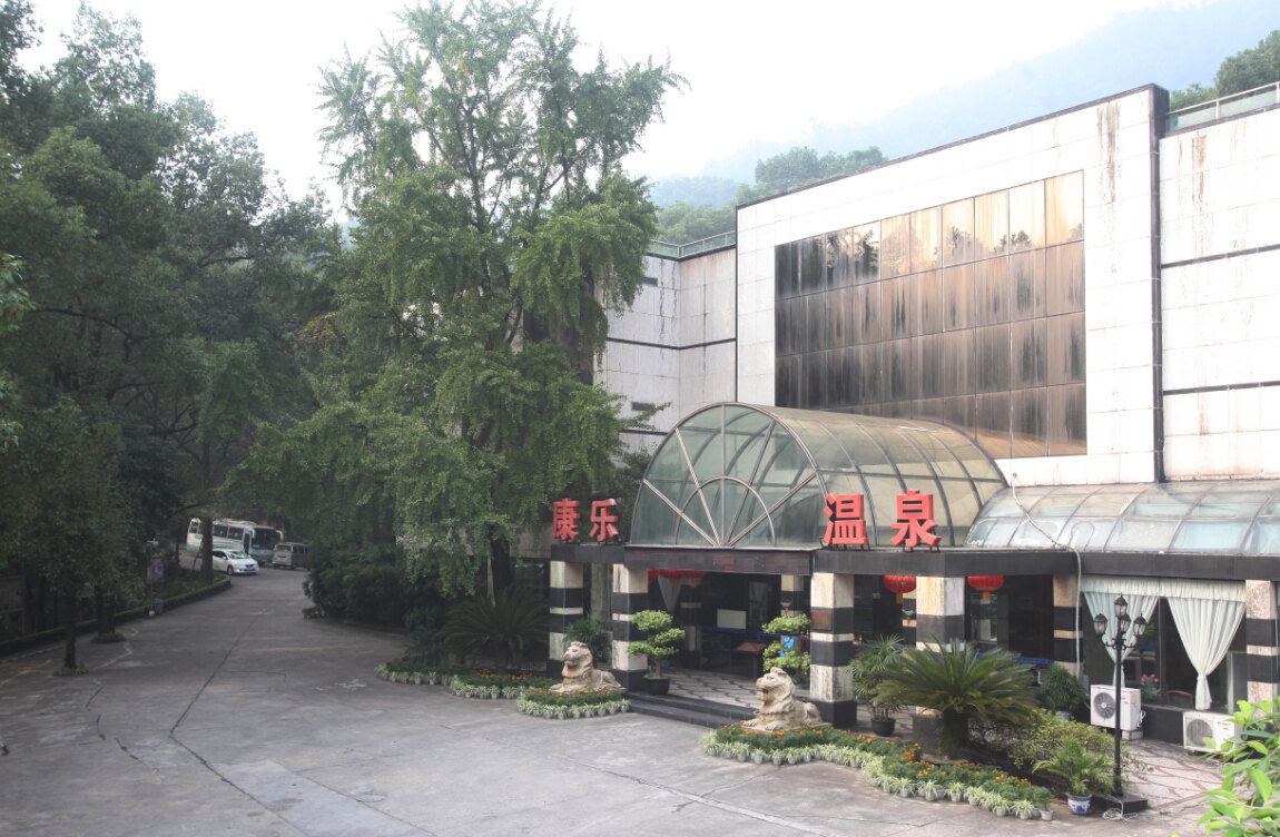 重庆国际康乐温泉度假村