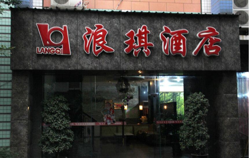 重庆浪琪酒店