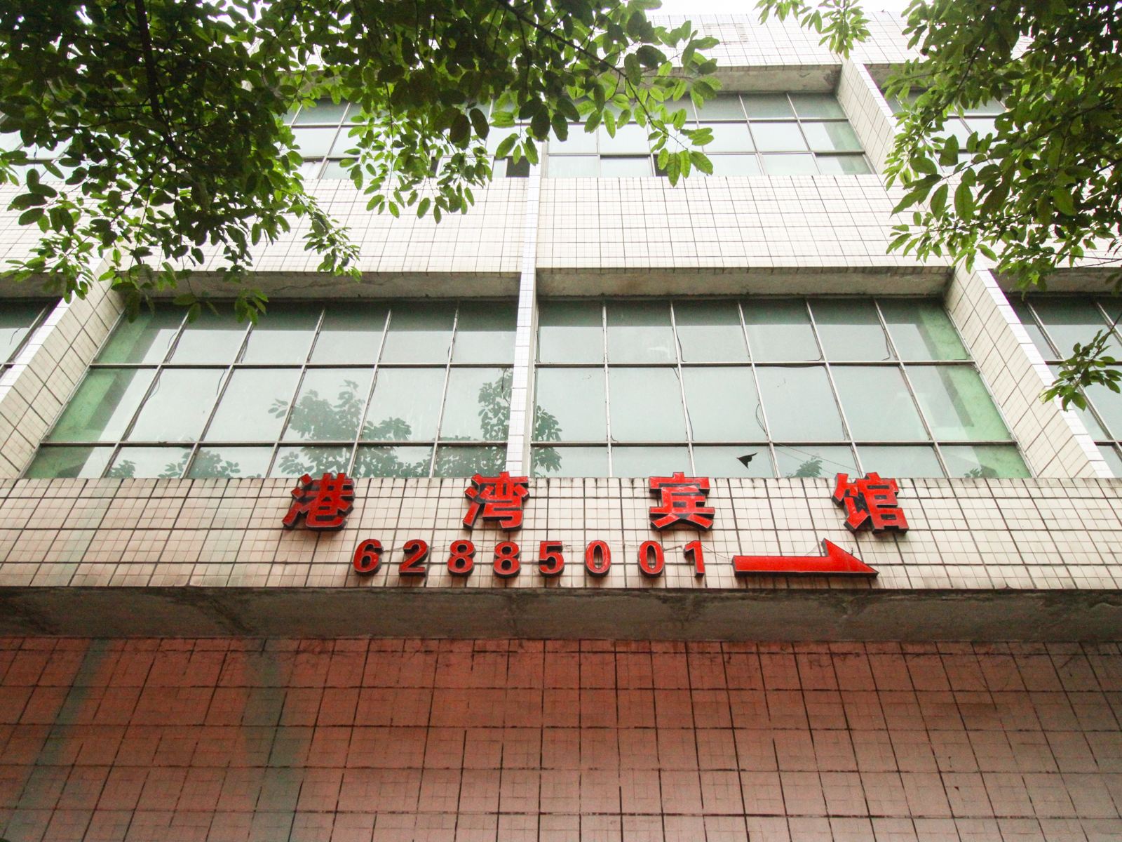 重庆港湾宾馆