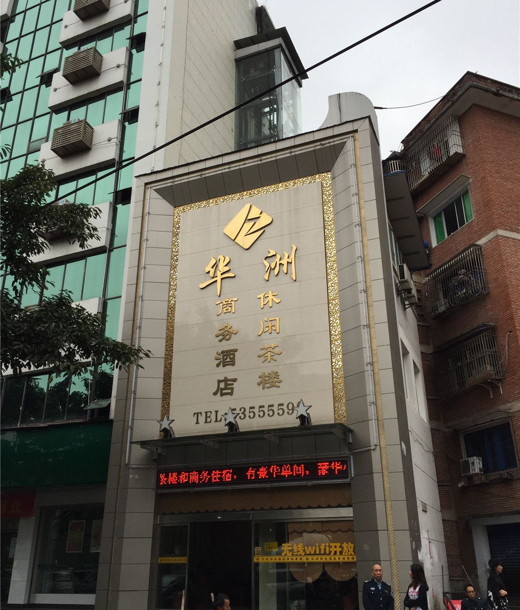 梁平华洲商务酒店