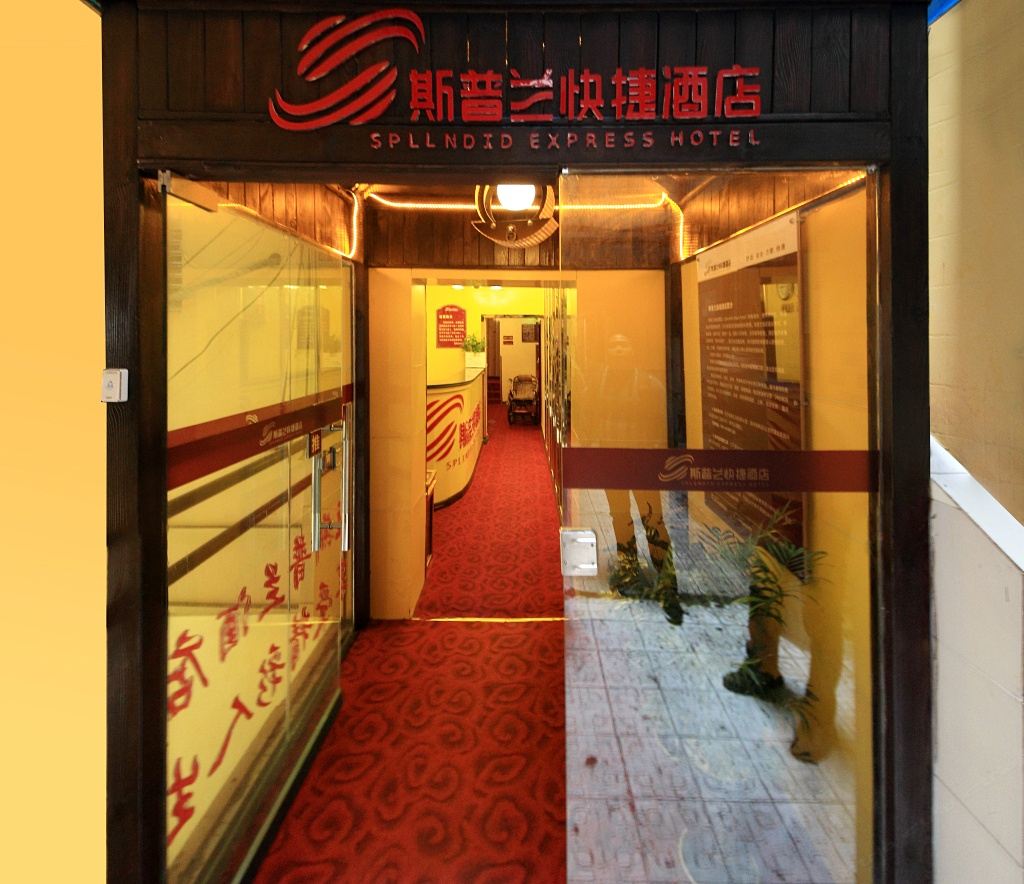 斯普兰快捷酒店(重庆回兴店)