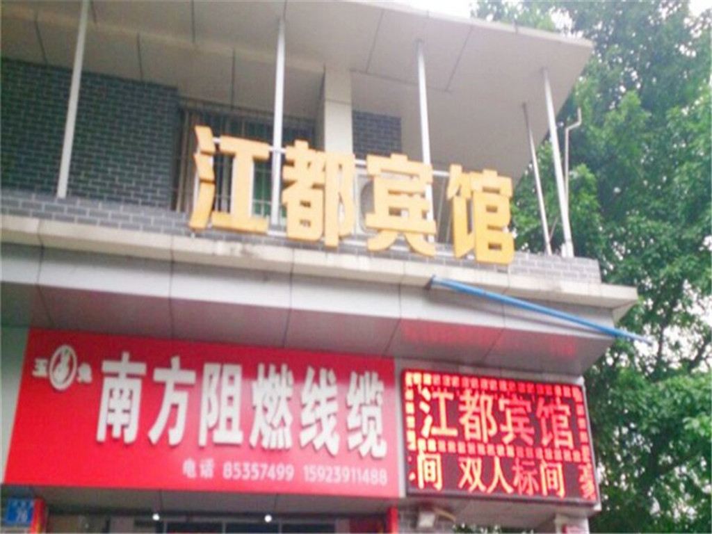 重庆江都宾馆