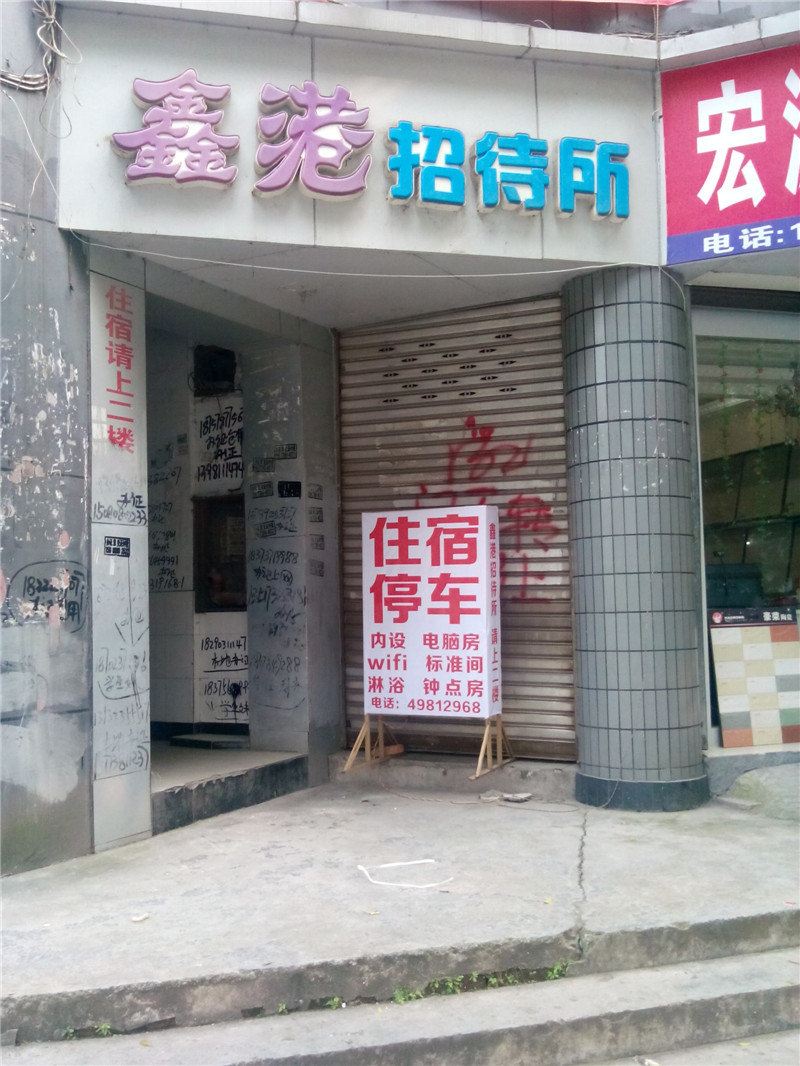重庆鑫港招待所