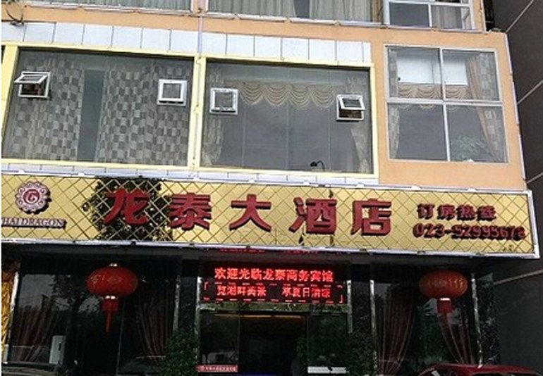 开县龙泰大酒店