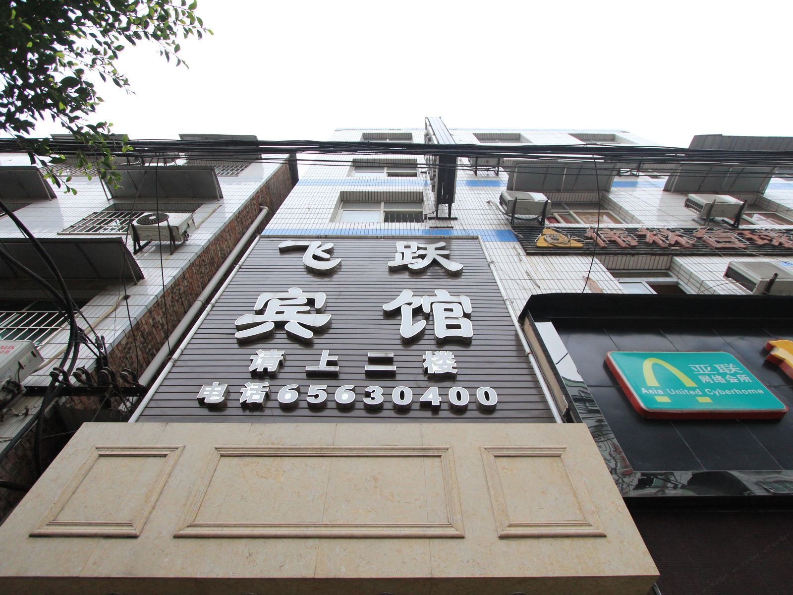 重庆飞跃宾馆