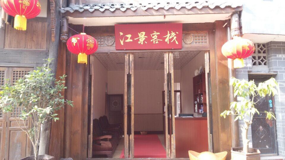 重庆江景客栈