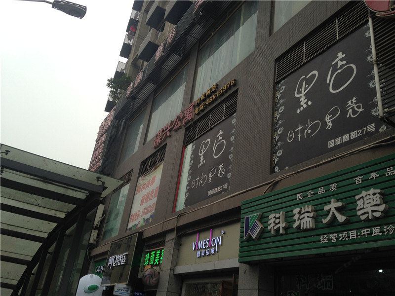 重庆谋兴公寓