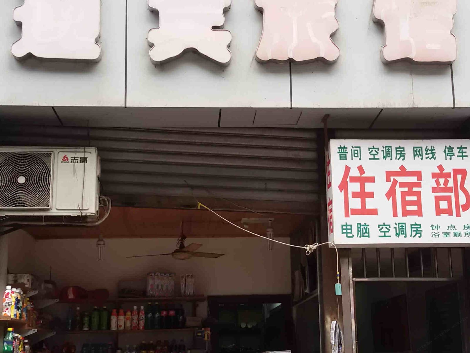 重庆迎宾旅馆