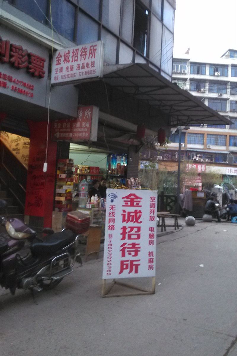 重庆金城招待所