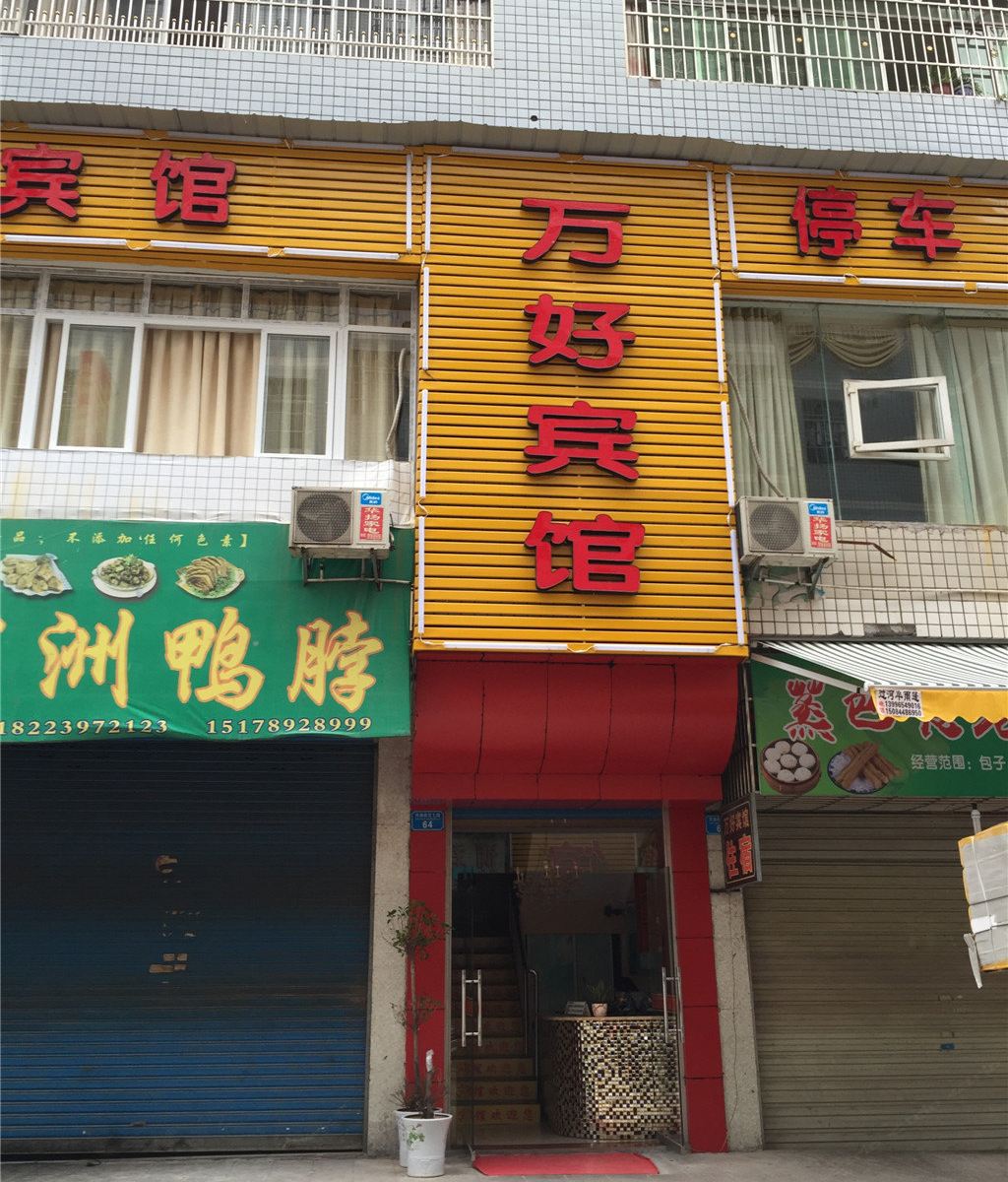 开县万好宾馆