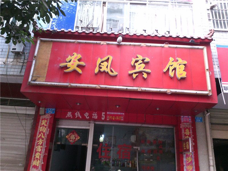 开县安凤宾馆