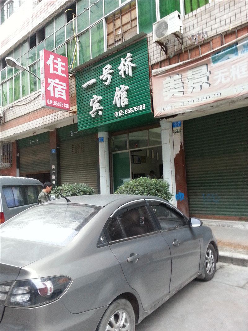 开县一号桥招待所