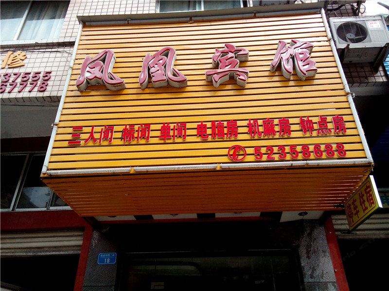 开县凤凰宾馆