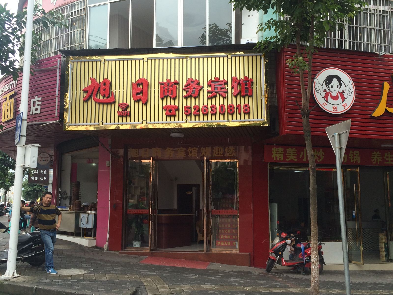 开县旭日宾馆
