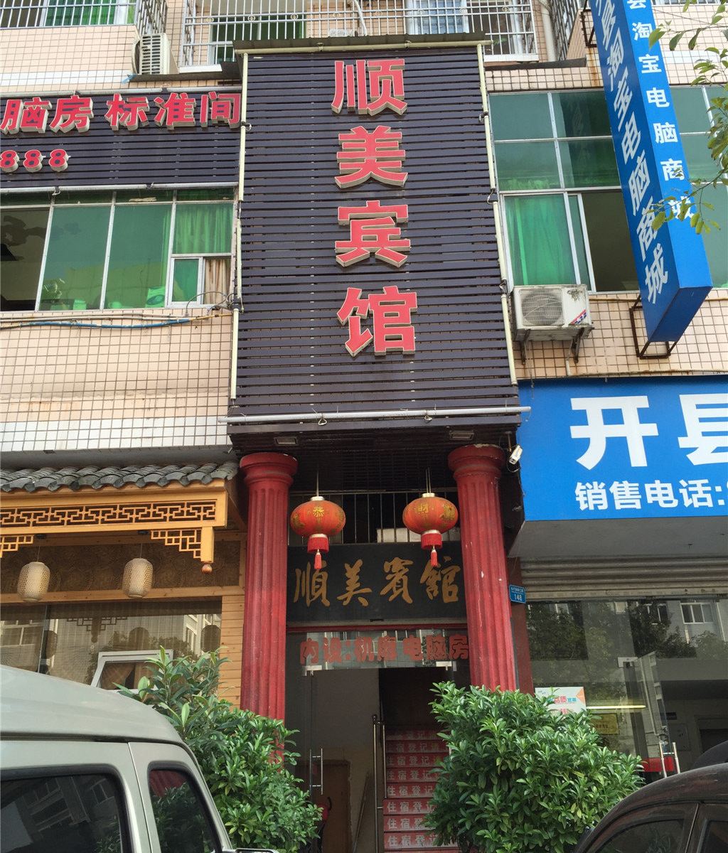开县顺美宾馆