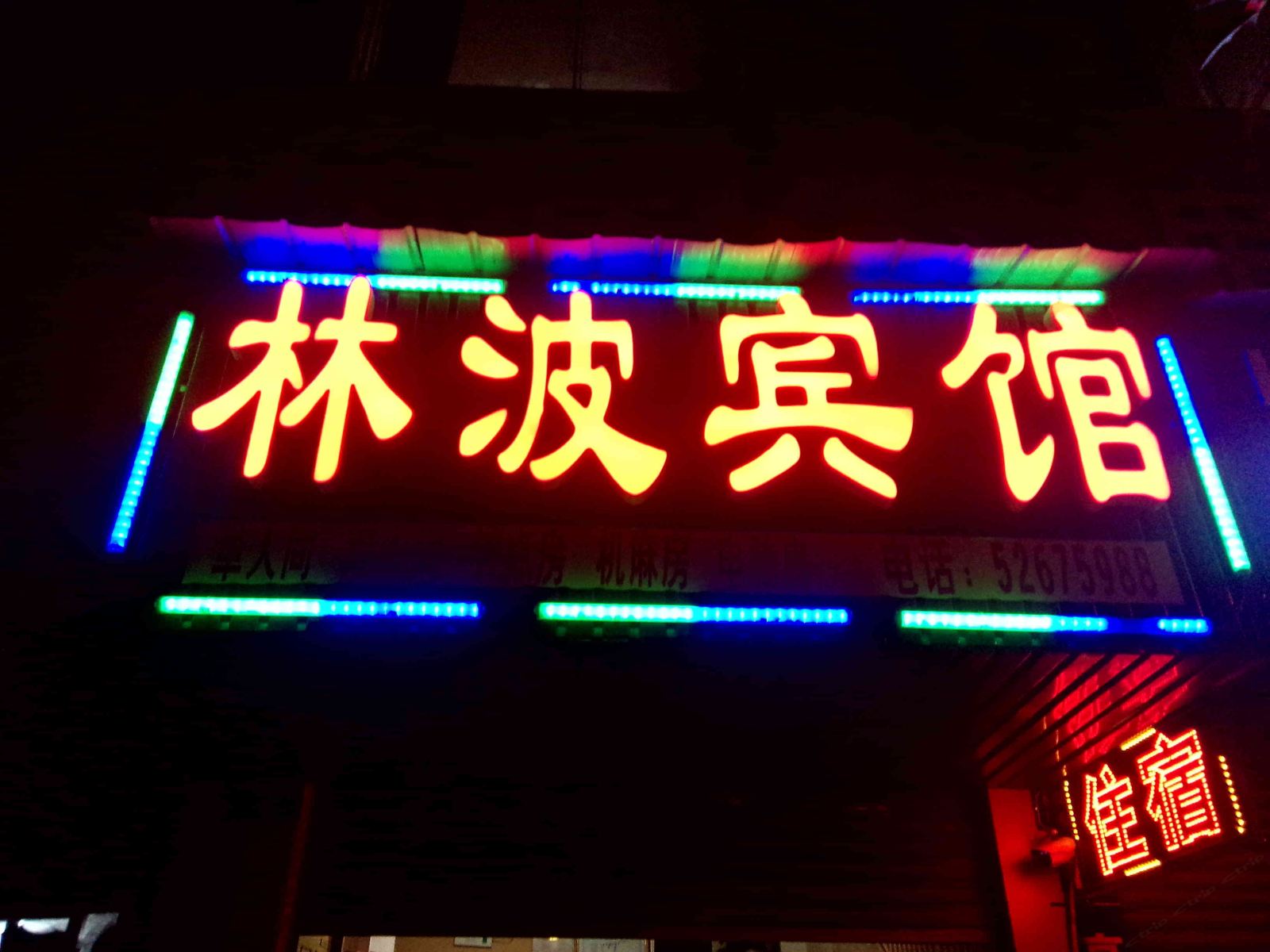 开县林波宾馆