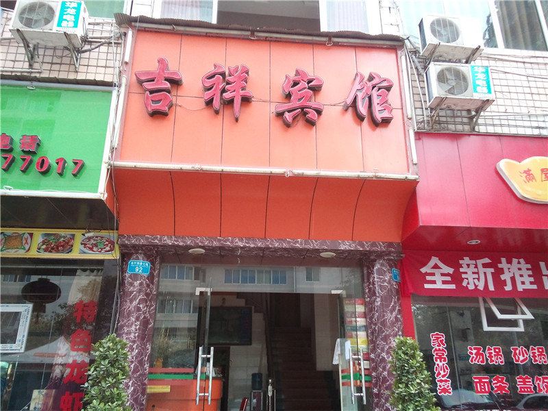 开县吉祥宾馆