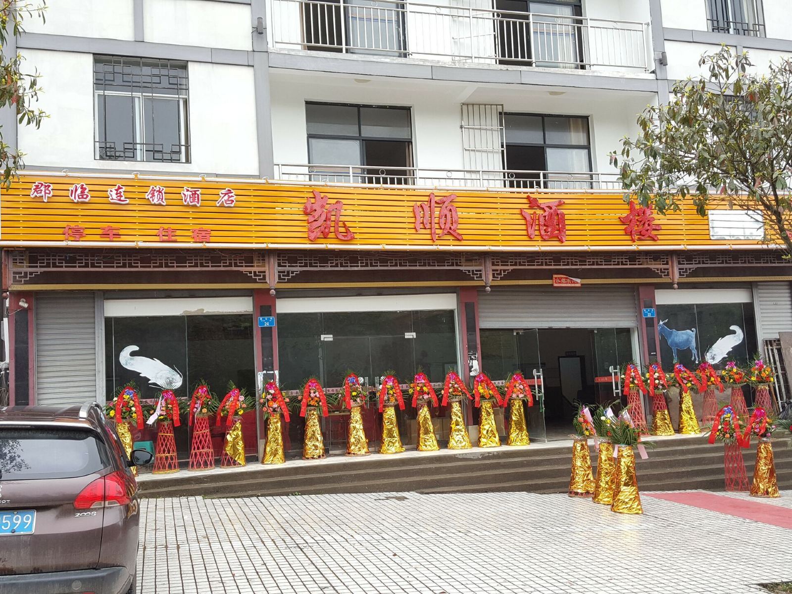 武隆凯顺酒店